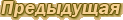 предыдущая