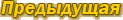 предыдущая
