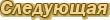 следующая