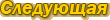 следующая