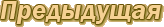 предыдущая