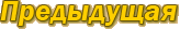 предыдущая