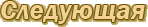 следующая