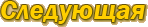 следующая